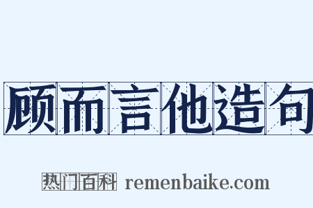 顾而言他造句是什么意思的图片